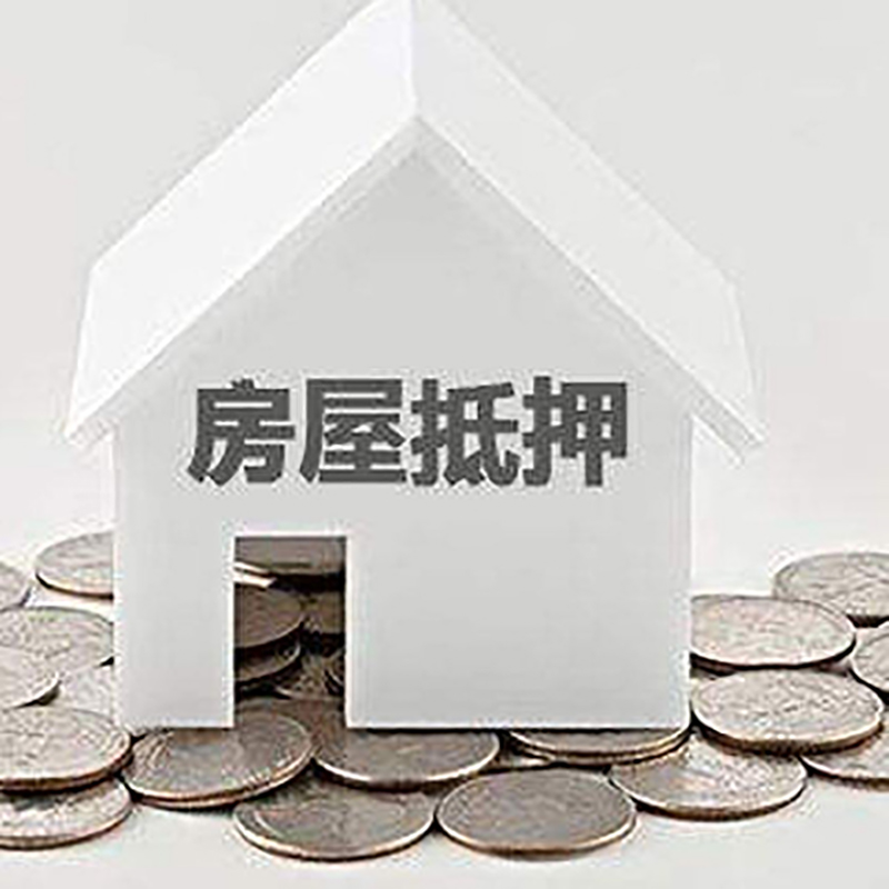 天涯镇房产抵押贷款条件|按揭房抵押贷款|房子抵押贷款
