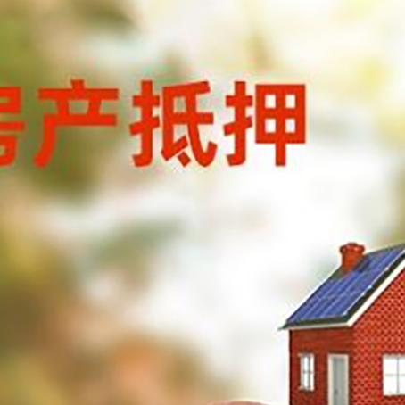 天涯镇房屋抵押贷款的额度?