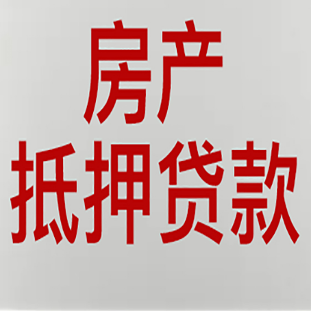 天涯镇房子抵押贷款有几种还款方式?