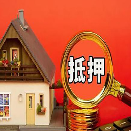 天涯镇房屋抵押贷款担保的风险有哪些?