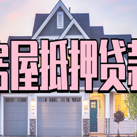 天涯镇房屋抵押贷款多长时间